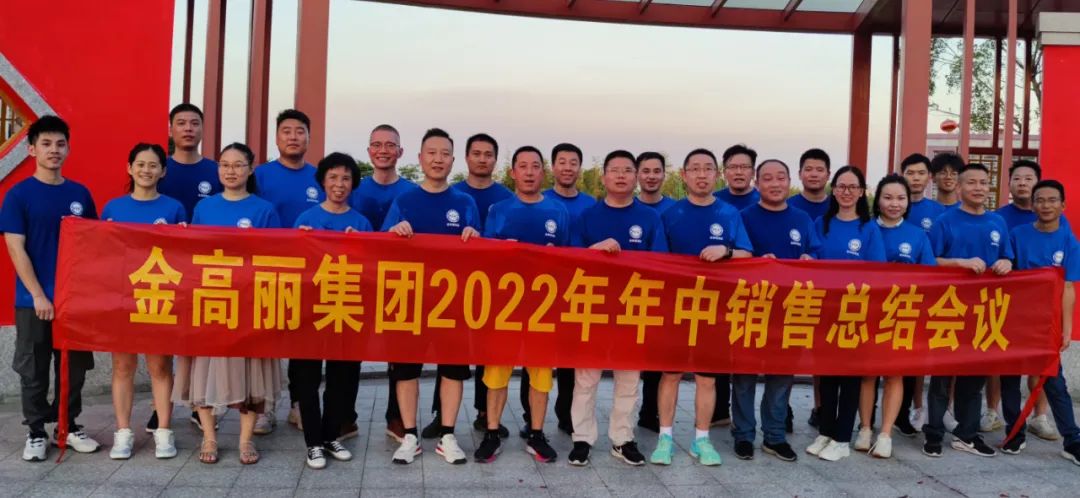 操吧使劲操黄色电影祝贺金高丽2022年年中销售会议圆满结束